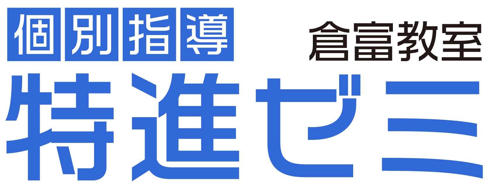 特進ゼミ