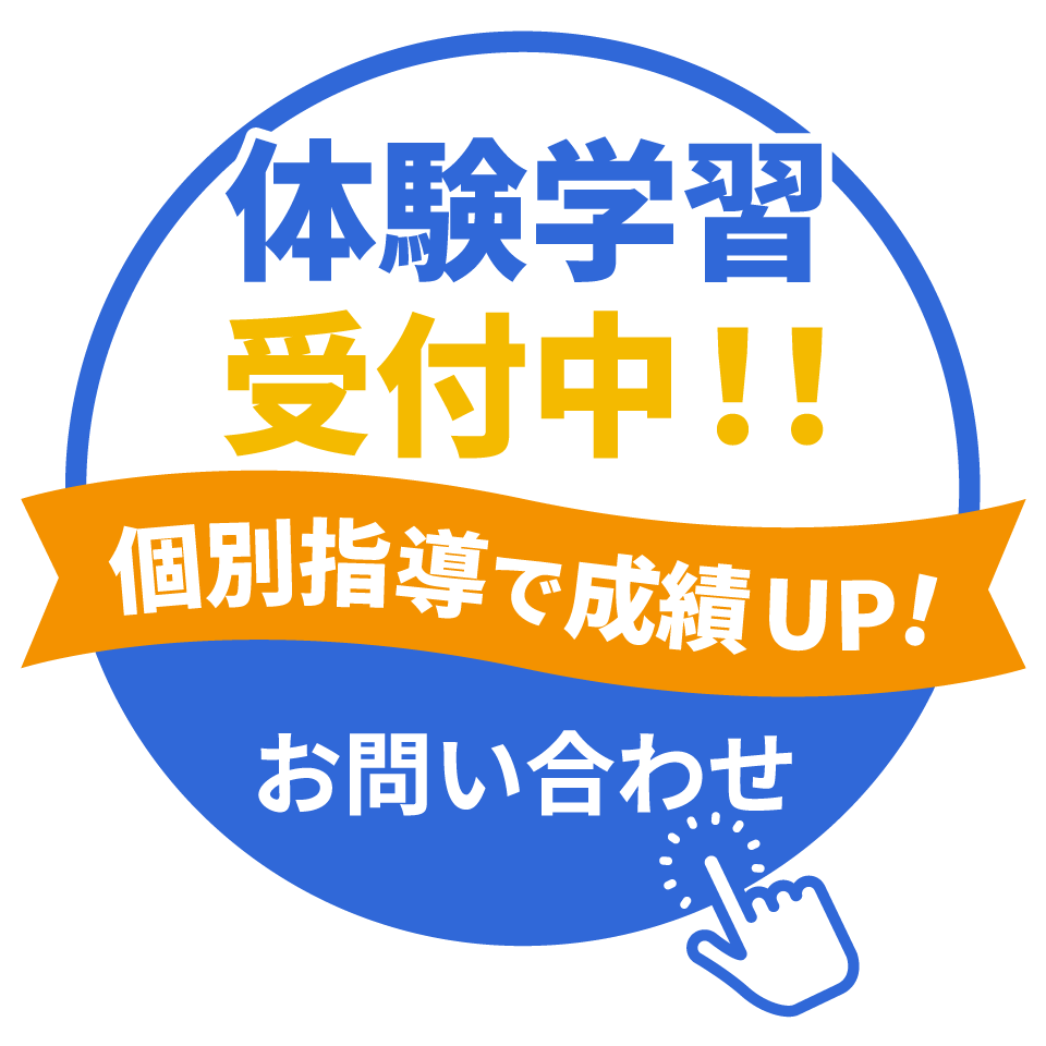 体験学習受付中！！ 個別指導で成績UP！ お問い合わせ