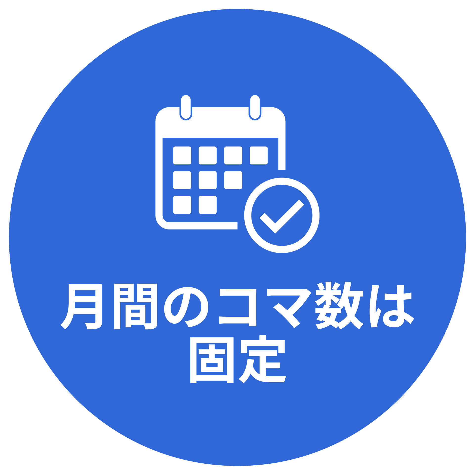 月間のコマ数は固定