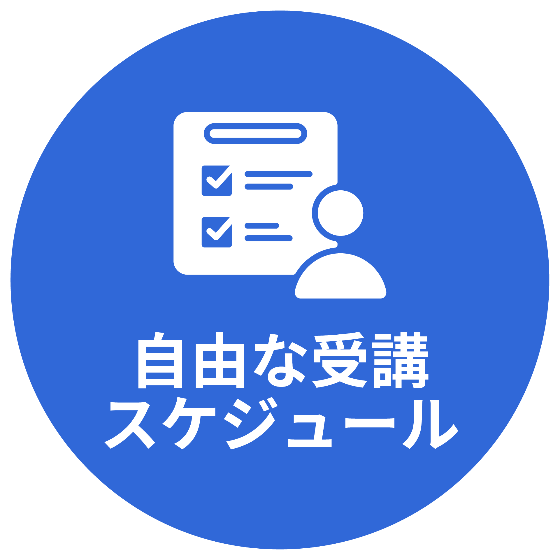 自由な受講スケジュール